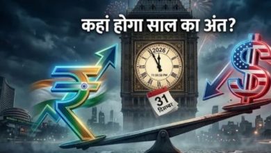 Photo of 2026 का ‘क्लोजिंग’ सस्पेंस: डॉलर के आगे पस्त होगा रुपया या करेगा पलटवार?
