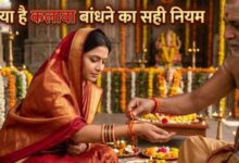 Photo of शादीशुदा और कुंवारी महिलाएं किस हाथ में बंधवाएं कलावा