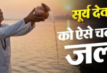 Photo of करियर और बिजनेस में चाहिए अपार सफलता? तो सूर्य देव को ऐसे दें अर्घ्य