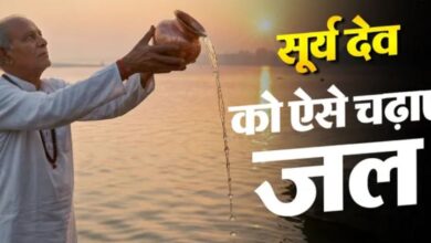 Photo of करियर और बिजनेस में चाहिए अपार सफलता? तो सूर्य देव को ऐसे दें अर्घ्य