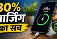 Photo of फोन का 80% चार्जिंग रूल कितना सही, कितना गलत?
