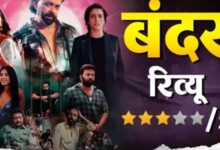 Photo of Bandar Review: लड़कियों को मैसेज करने से पहले सोचेंगे आप, बॉबी देओल की दमदार परफॉर्मेंस