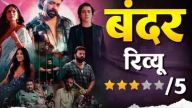 Photo of Bandar Review: लड़कियों को मैसेज करने से पहले सोचेंगे आप, बॉबी देओल की दमदार परफॉर्मेंस