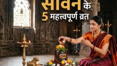 Photo of सावन 2026: ये 5 पवित्र व्रत रखने से दूर होंगे दुख-दर्द, मिलेगी सुख-समृद्धि