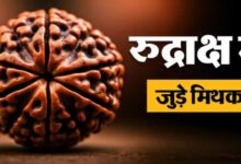 Photo of सिर्फ साधु-संत नहीं, कोई भी पहन सकता है रुद्राक्ष! 
