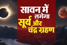 Photo of सावन में 15 दिन के अंदर इस साल का आखिरी सूर्य और चंद्र ग्रहण, नोट करें तारीख