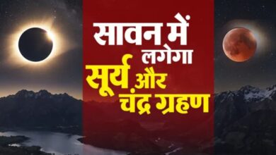 Photo of सावन में 15 दिन के अंदर इस साल का आखिरी सूर्य और चंद्र ग्रहण, नोट करें तारीख