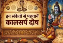 Photo of कुंडली में कब और कैसे बनता है कालसर्प दोष?