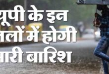Photo of यूपी: प्रदेश में आने वाले पांच दिनों तक भारी बारिश की चेतावनी