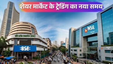 Photo of  शेयर मार्केट में ट्रेडिंग के समय में हुआ बदलाव! नया CAS सिस्टम लागू