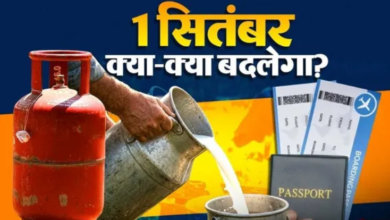 Photo of LPG से दूध और एयरपोर्ट तक के लिए 1 सितंबर से होंगे बड़े बदलाव